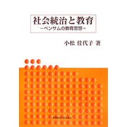 社会統治と教育―ベンサムの教育思想 [単行本]