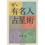 ザ・有名人占星術 [単行本]