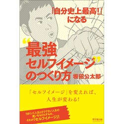 「自分史上最高!」になる"最強セルフイメージ"のつくり方(DO BOOKS) [単行本]