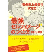 「自分史上最高!」になる"最強セルフイメージ"のつくり方(DO BOOKS) [単行本]