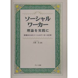 ソーシャルワーカー 理論を実践に―現場からみたソーシャルワーカーの仕事 [単行本]