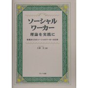 ソーシャルワーカー 理論を実践に―現場からみたソーシャルワーカーの仕事 [単行本]