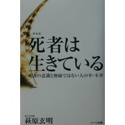 死者は生きている―死者の意識と無縁ではない人の幸・不幸 新装版 [単行本]