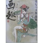 画趣―皇なつき作品集 [単行本]