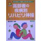 高齢者の疾病別リハビリ体操―骨粗しょう症・関節リウマチ・パーキンソン氏病・糖尿病・脳梗塞(亀は万年ブックス) [全集叢書]