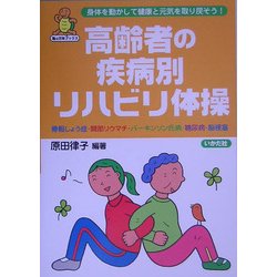 高齢者の疾病別リハビリ体操―骨粗しょう症・関節リウマチ・パーキンソン氏病・糖尿病・脳梗塞(亀は万年ブックス) [全集叢書]