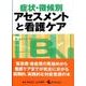症状・徴候別アセスメントと看護ケア [単行本]