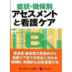 症状・徴候別アセスメントと看護ケア [単行本]
