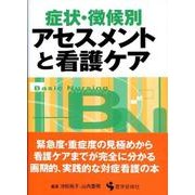 症状・徴候別アセスメントと看護ケア [単行本]