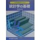 統計学の基礎(工科系数学セミナー) [全集叢書]