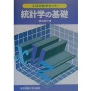 統計学の基礎(工科系数学セミナー) [全集叢書]