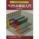 ベクトル解析入門(工科系数学セミナー) [全集叢書]