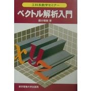 ベクトル解析入門(工科系数学セミナー) [全集叢書]