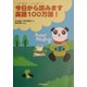 日から読みます英語100万語!―いっぱい読めばしっかり身につく今 [単行本]