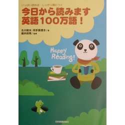 日から読みます英語100万語!―いっぱい読めばしっかり身につく今 [単行本]