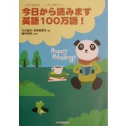 日から読みます英語100万語!―いっぱい読めばしっかり身につく今 [単行本]