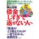 借金しすぎて返せない人へ [文庫]