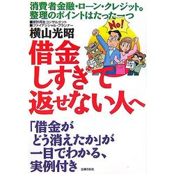 借金しすぎて返せない人へ [文庫]