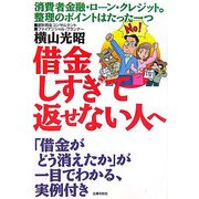 借金しすぎて返せない人へ [文庫]
