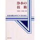 浄水の技術－安全な飲み水をつくるために [単行本]
