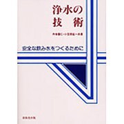 浄水の技術－安全な飲み水をつくるために [単行本]