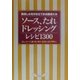 ソース、たれ、ドレッシングレシピ1300―美味しさを引き立てる名脇役たち [単行本]