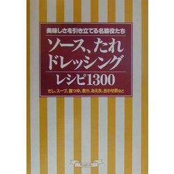 ソース、たれ、ドレッシングレシピ1300―美味しさを引き立てる名脇役たち [単行本]