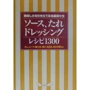 ソース、たれ、ドレッシングレシピ1300―美味しさを引き立てる名脇役たち [単行本]