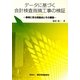 データに基づく会計検査指摘工事の検証―事例に見る問題点とその要因 [単行本]