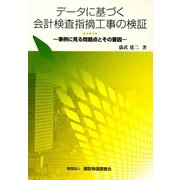 データに基づく会計検査指摘工事の検証―事例に見る問題点とその要因 [単行本]