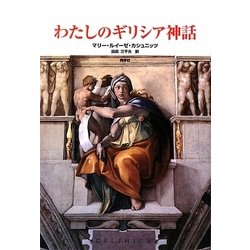 わたしのギリシア神話 [単行本]