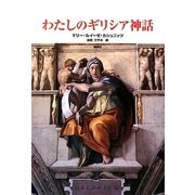 わたしのギリシア神話 [単行本]