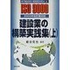 建設業の構築実践集〈上〉2000年改訂版対応(すぐできるISO9000ファミリー〈8〉) [単行本]