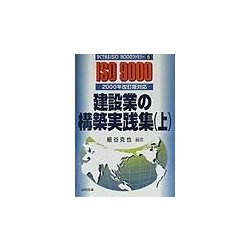 建設業の構築実践集〈上〉2000年改訂版対応(すぐできるISO9000ファミリー〈8〉) [単行本]