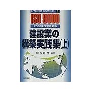 建設業の構築実践集〈上〉2000年改訂版対応(すぐできるISO9000ファミリー〈8〉) [単行本]