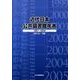 近代日本公共図書館年表－1867～2005 [単行本]