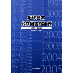 近代日本公共図書館年表－1867～2005 [単行本]