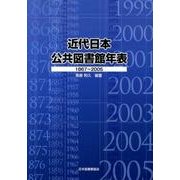 近代日本公共図書館年表－1867～2005 [単行本]