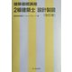 建築基礎講座 2級建築士設計製図 改訂版 [単行本]