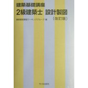 建築基礎講座 2級建築士設計製図 改訂版 [単行本]
