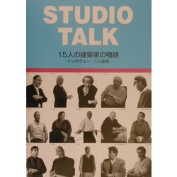 STUDIO TALK―15人の建築家の物語 [単行本]