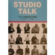 STUDIO TALK―15人の建築家の物語 [単行本]