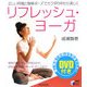 リフレッシュ・ヨーガ(実用BEST BOOKS) [単行本]