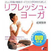 リフレッシュ・ヨーガ(実用BEST BOOKS) [単行本]