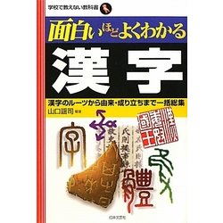 ヨドバシ Com 面白いほどよくわかる漢字 漢字のルーツから由来 成り立ちまで一括総集 学校で教えない教科書 単行本 通販 全品無料配達