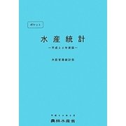 ポケット水産統計〈平成22年度版〉 [単行本]
