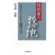 技術者の意地―読むだけでわかる品質工学 [単行本]
