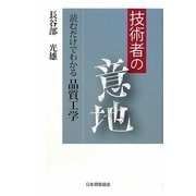 技術者の意地―読むだけでわかる品質工学 [単行本]