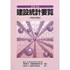 建設統計要覧〈平成22年版(2010年)〉 [単行本]