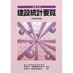 建設統計要覧〈平成22年版(2010年)〉 [単行本]